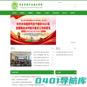 枣庄学院乡村振兴学院