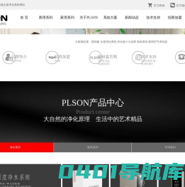 PLSON普林森官网-净水器_新风系统_空气净化器_全屋净化解决方案