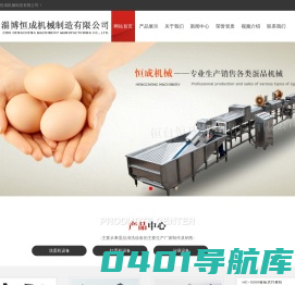 打蛋机-洗蛋机-磕蛋机-淄博恒成机械制造有限公司