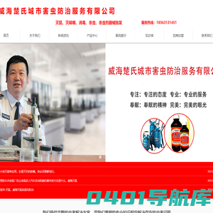 威海楚氏城市害虫防治服务有限公司-威海灭鼠，威海灭蚊蝇，威海消毒