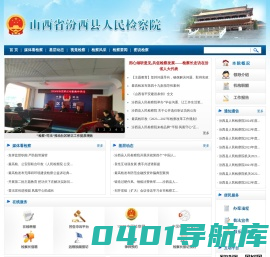山西省汾西县人民检察院