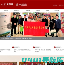 北京大学医学部统战部