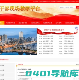 【干部现场教学】党政干部现场教学成都深圳北京现场教学企业参访平台—中新干训