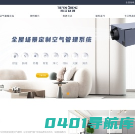 蒂芬格恩场景化定制空气系统，智慧空间全屋健康空气管理，智能除湿净氧，智能排风，别墅地下室除湿_飒爽智能技术（上海）有限公司