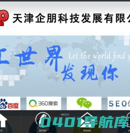 天津网站建设|天津网站制作|天津网站优化|天津做网站公司|天津短视频推广-天津企朋科技发展有限公司