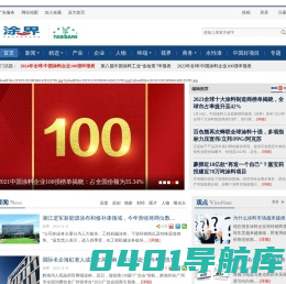 涂界-国内涂料工业第一家财经类门户网