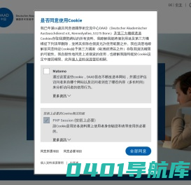 德国学术交流中心 - DAAD 中国
