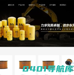 空气滤清器|机油滤清器|空调滤清器|液压滤清器-【东莞市盛联滤清器制造有限公司】
