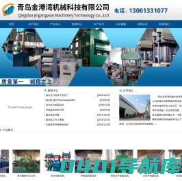 大型平板硫化机、橡胶机械、炼胶机-青岛金港湾机械科技有限公司