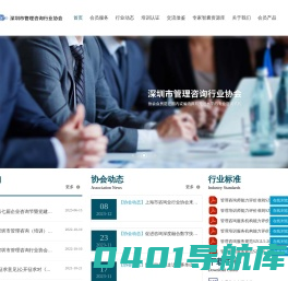 深圳市管理咨询行业协会