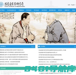 陈省身数学研究所