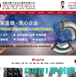 四川法兰|成都法兰管件|弯管弯头|三通四通|封头管帽|异径管大小头|人孔透镜垫|补偿器|支吊架-成都市腾飞达法兰管件有限公司