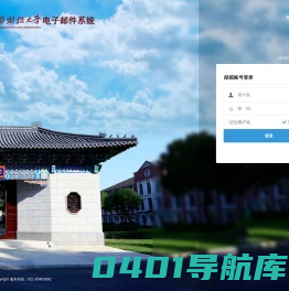上海财经大学邮件系统
