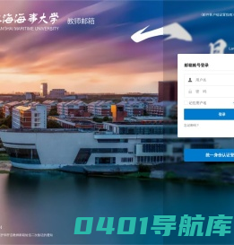 上海海事大学教师邮件系统