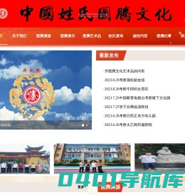 齐图腾_姓氏图腾-中国图腾文化艺术研究院