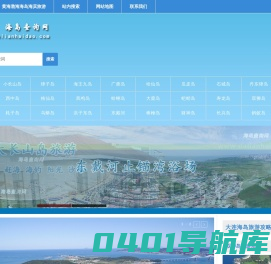 海岛查询网是大连周边海岛旅游的互联网信息平台。自2012年创立以来为广大国内海岛旅游游客提供丰富详实的大连海岛旅游，大连海岛旅游评论，大连海岛旅游住宿信息。是深受游客信任的海岛旅游互联网门户网站。 - 海岛查询网大连海岛