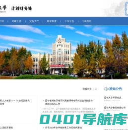 辽宁大学计划财务处