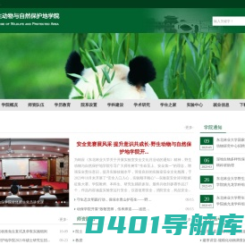 东北林业大学 野生动物与自然保护地学院