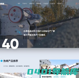 河南红星矿山机器专注于破碎机设备_颚式破碎机_圆锥破碎机_移动破碎站研发生产