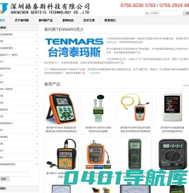 深圳格泰斯科技有限公司销售--台湾泰玛斯_TENMARS仪表_泰玛斯TENMARS产品