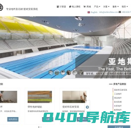 工业地坪,瓷砖界面剂,水泥环氧自流平,地面填缝剂,防水涂料-ARDEX亚地斯建材