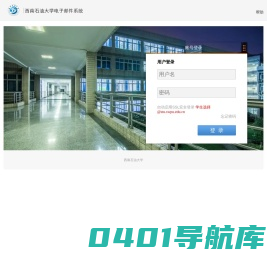 西南石油大学电子邮件系统