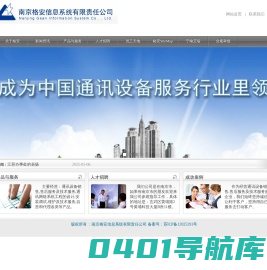 南京格安信息系统有限责任公司