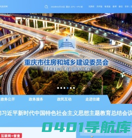 重庆市住房和城乡建设委员会