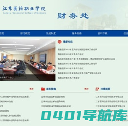 江苏医药职业学院财务处