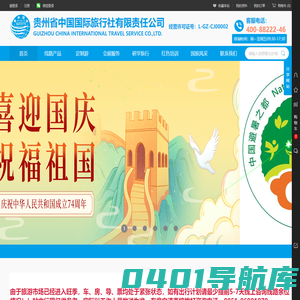 贵州省中国国际旅行社有限责任公司