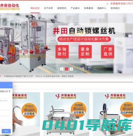 自动锁螺丝机|自动打螺丝机|手持式锁螺丝机|多轴全自动拧螺丝机--深圳市井田自动化设备有限公司