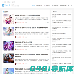 微书评_好看的小说推荐_有趣的小说书评