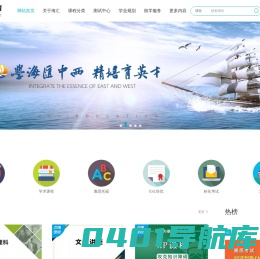 海汇外语培训学校 — 作为大连北美学术课程培训专业机构和雅思官方合作伙伴，海汇人始终以“诚信、专业、创新、和谐”为办学理念，致力于为有志赴加、美、英、澳等国求学的学子提供全方位的课程辅导和升学规划指导。我们依托专业的师资队伍、一流的服务团队、高效的教学体系和完善的教育平台，为每位学生提供适合其自身发展的一站式解决方案，不仅使学生的成绩大幅度提高，更从心态和学习能力上帮助学生取得成功，如今海汇学子已遍布世界各地的高等学府。