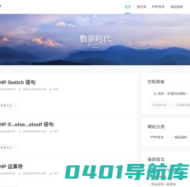 PHP - 数据时代