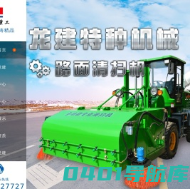 清扫车,清扫机,扫路机,扫路车,清扫装置,扫地车,扫地机-青州龙建特种机械有限公司