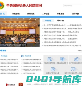 中央国家机关人民防空网