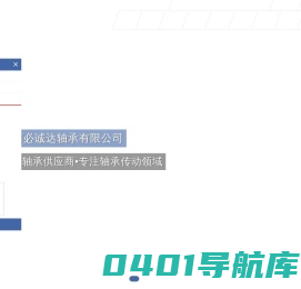 上海必诚达轴承有限公司