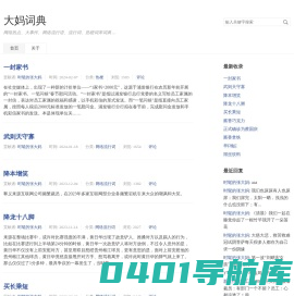 大妈词典 - 网络热点_大事件_网络流行语_流行词_热梗词库词典