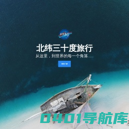 北纬三十度旅行-从这里，到世界每一个角落！