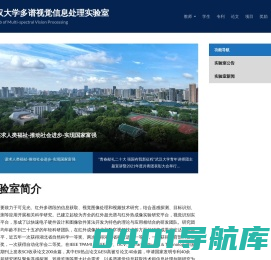 武汉大学多谱视觉信息处理实验室 – The Lab of Multi-spectral Vision Processing