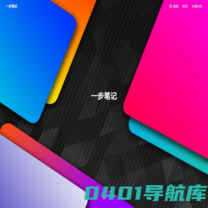 一步笔记