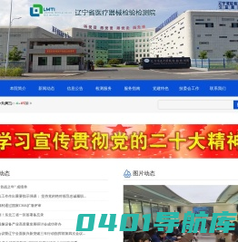 辽宁省医疗器械检验检测院