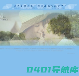首页 - 浙江省教职工心理健康教育服务中心