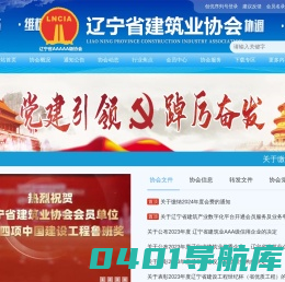 辽宁省建筑业协会