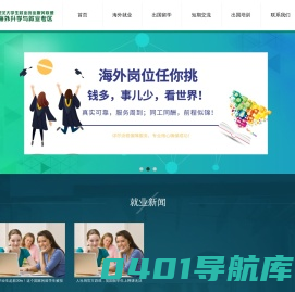 武汉大学生就业创业服务联盟海外中心