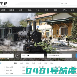 火车时刻表_火车时刻表查询_火车票查询—火车都