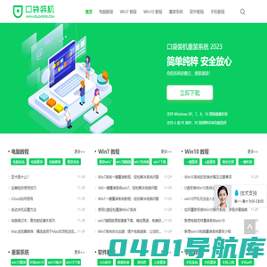 口袋装机网站_在线电脑免费一键重装系统软件