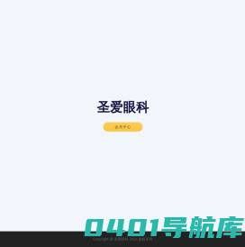 圣爱眼科