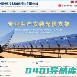 天津恒兴太阳能科技有限公司,天津太阳能支架,天津太阳能支架厂家,天津光伏支架