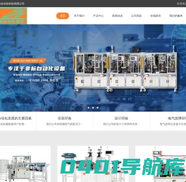宁波慧锋自动化科技有限公司专注非标自动化设备研发、设计、制造、销售的创新性自动化企业,在电器、电子、电机、汽车零部件、五金、家电、日用品等行业所需自动化设备及生产线的研发、设计、制造、改造方面有着丰富的项目经验。-宁波慧锋自动化科技有限公司